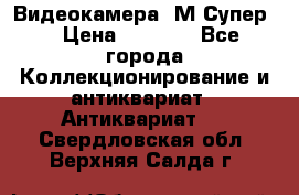 Видеокамера “М-Супер“ › Цена ­ 4 500 - Все города Коллекционирование и антиквариат » Антиквариат   . Свердловская обл.,Верхняя Салда г.